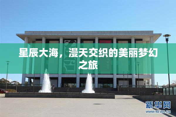 星辰大海，漫天交织的美丽梦幻之旅