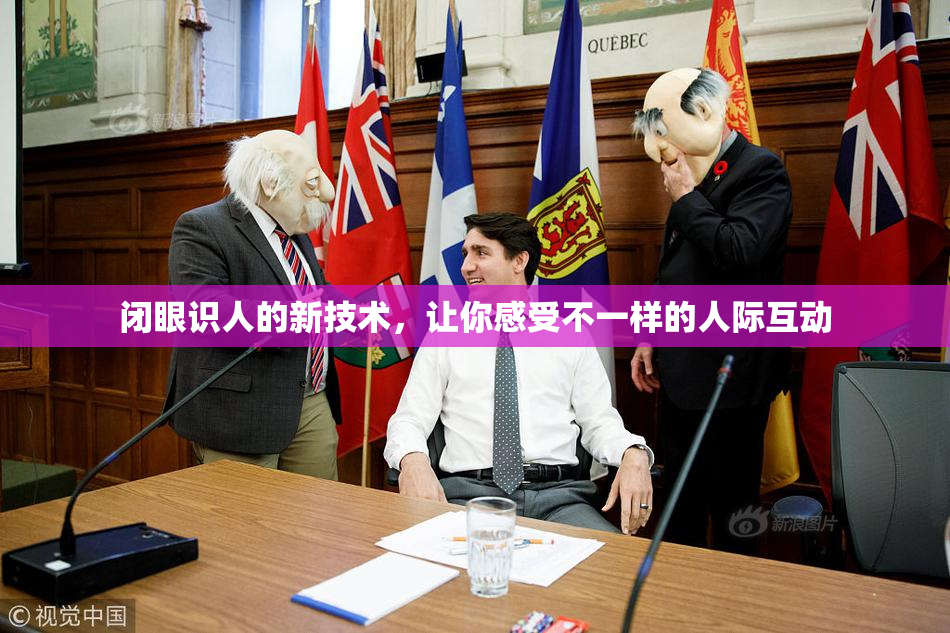 闭眼识人的新技术，让你感受不一样的人际互动
