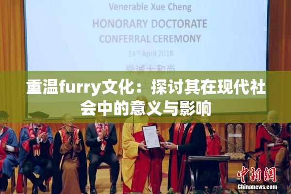 重温furry文化：探讨其在现代社会中的意义与影响