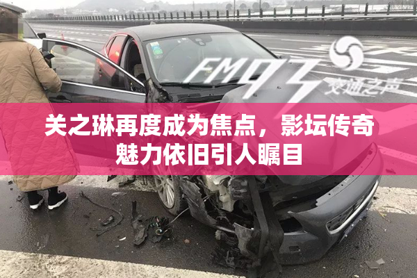 关之琳再度成为焦点，影坛传奇魅力依旧引人瞩目