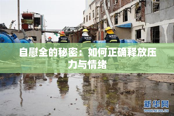 自慰全的秘密：如何正确释放压力与情绪