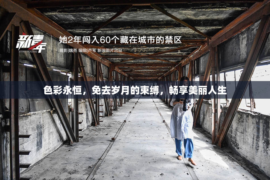 色彩永恒，免去岁月的束缚，畅享美丽人生