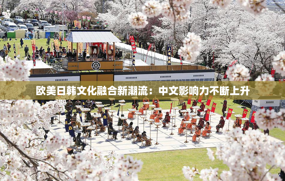 欧美日韩文化融合新潮流：中文影响力不断上升