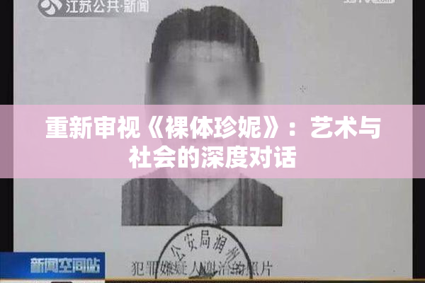 重新审视《裸体珍妮》：艺术与社会的深度对话