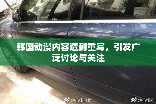 韩国动漫内容遭到重写，引发广泛讨论与关注