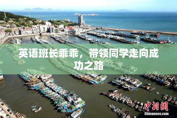 英语班长乖乖，带领同学走向成功之路