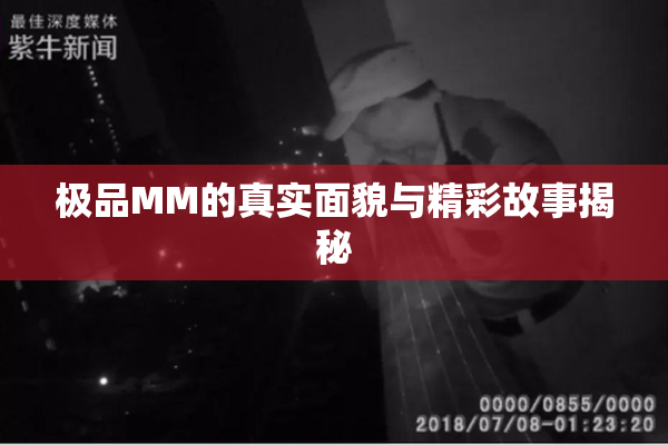 极品MM的真实面貌与精彩故事揭秘