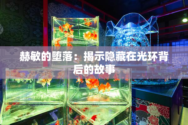赫敏的堕落：揭示隐藏在光环背后的故事