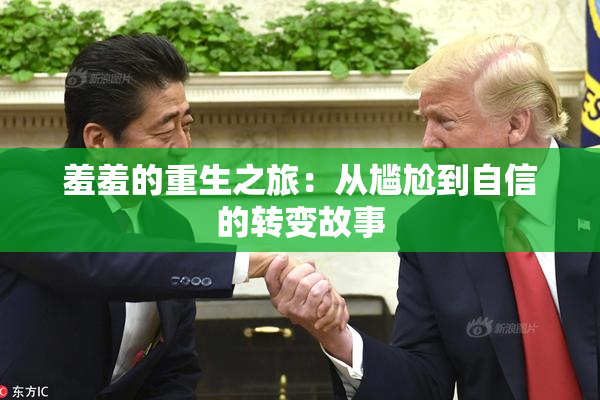 羞羞的重生之旅：从尴尬到自信的转变故事