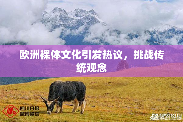 欧洲裸体文化引发热议，挑战传统观念