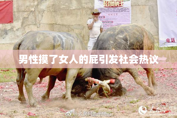 男性摸了女人的屁引发社会热议