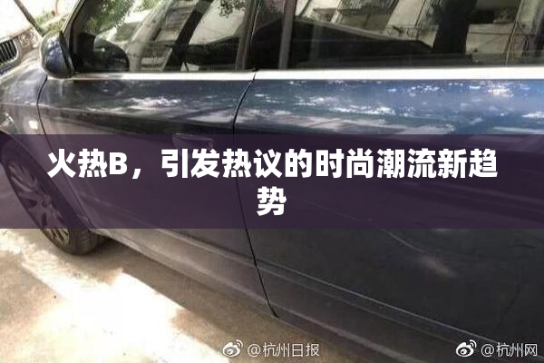 火热B，引发热议的时尚潮流新趋势