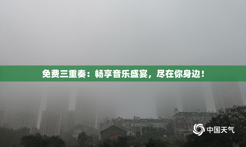 免费三重奏：畅享音乐盛宴，尽在你身边！
