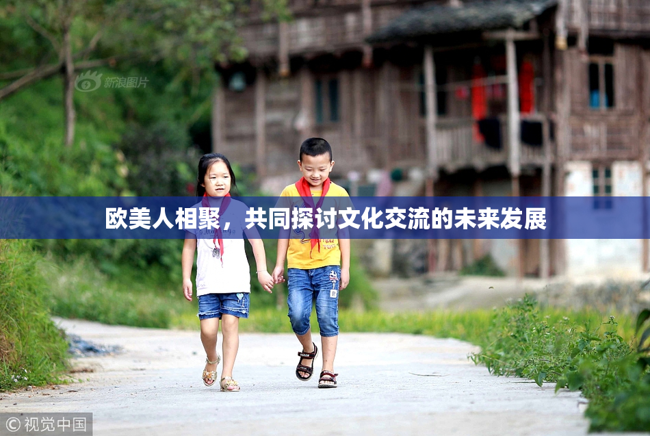 欧美人相聚，共同探讨文化交流的未来发展