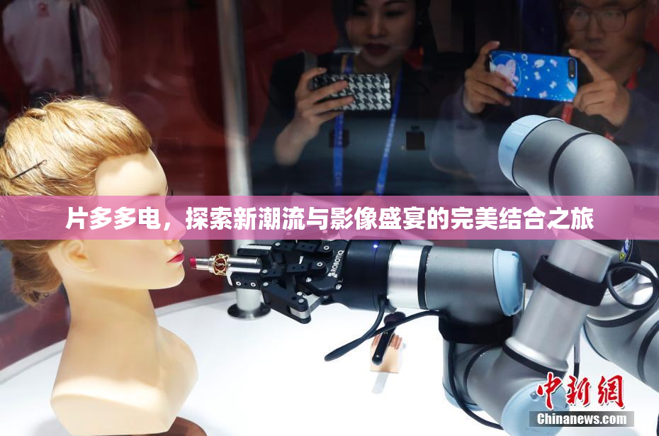 片多多电，探索新潮流与影像盛宴的完美结合之旅