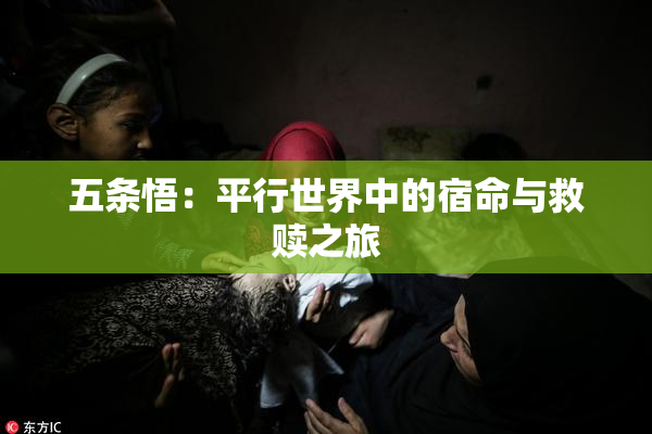 五条悟：平行世界中的宿命与救赎之旅