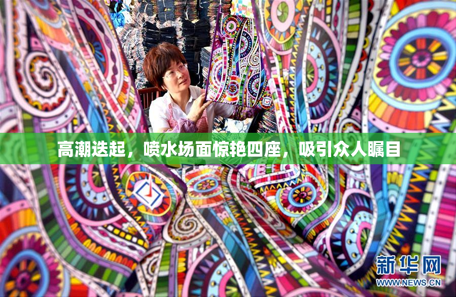 高潮迭起，喷水场面惊艳四座，吸引众人瞩目