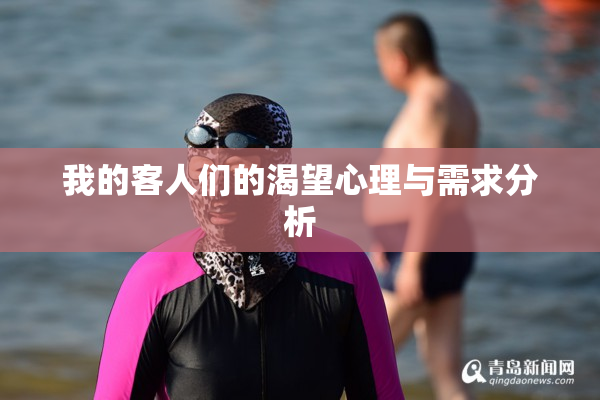 我的客人们的渴望心理与需求分析
