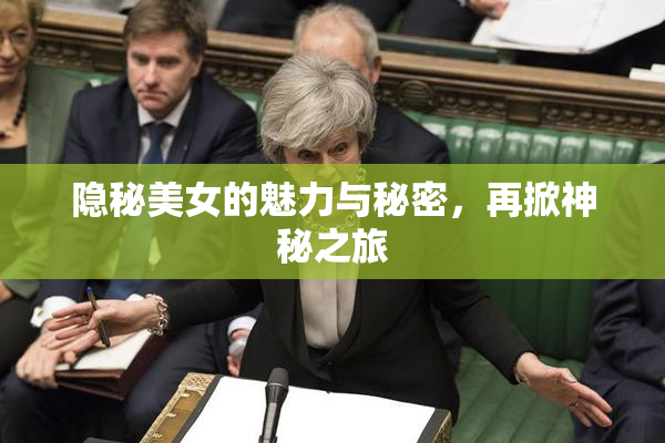 隐秘美女的魅力与秘密，再掀神秘之旅