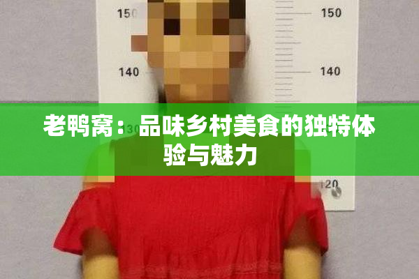 老鸭窝：品味乡村美食的独特体验与魅力