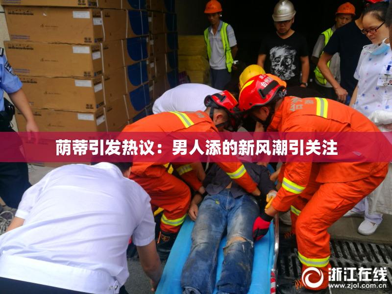 荫蒂引发热议：男人添的新风潮引关注