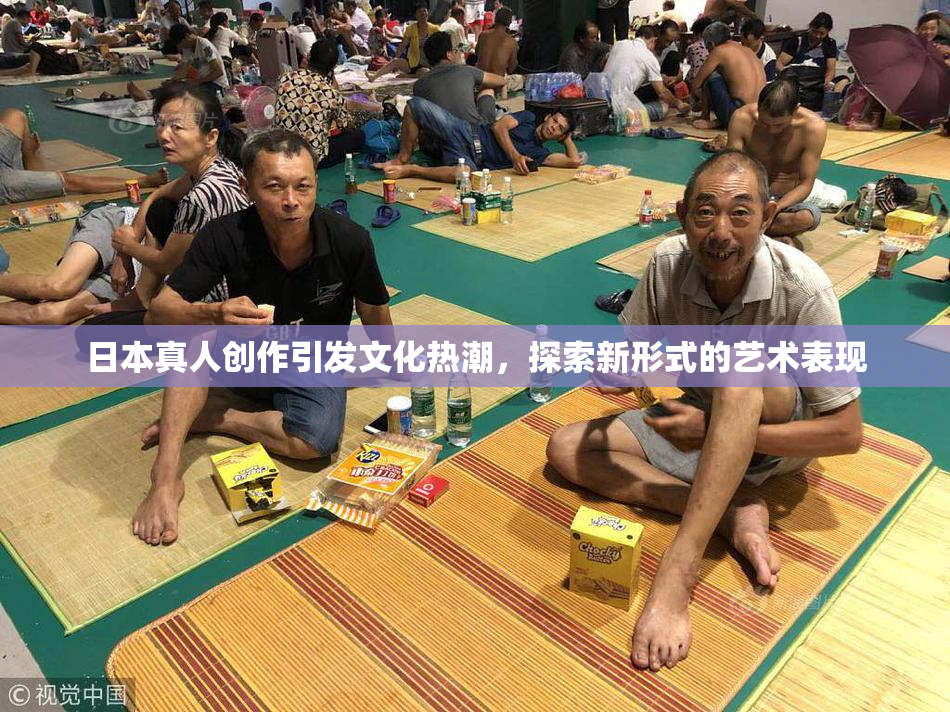 日本真人创作引发文化热潮，探索新形式的艺术表现