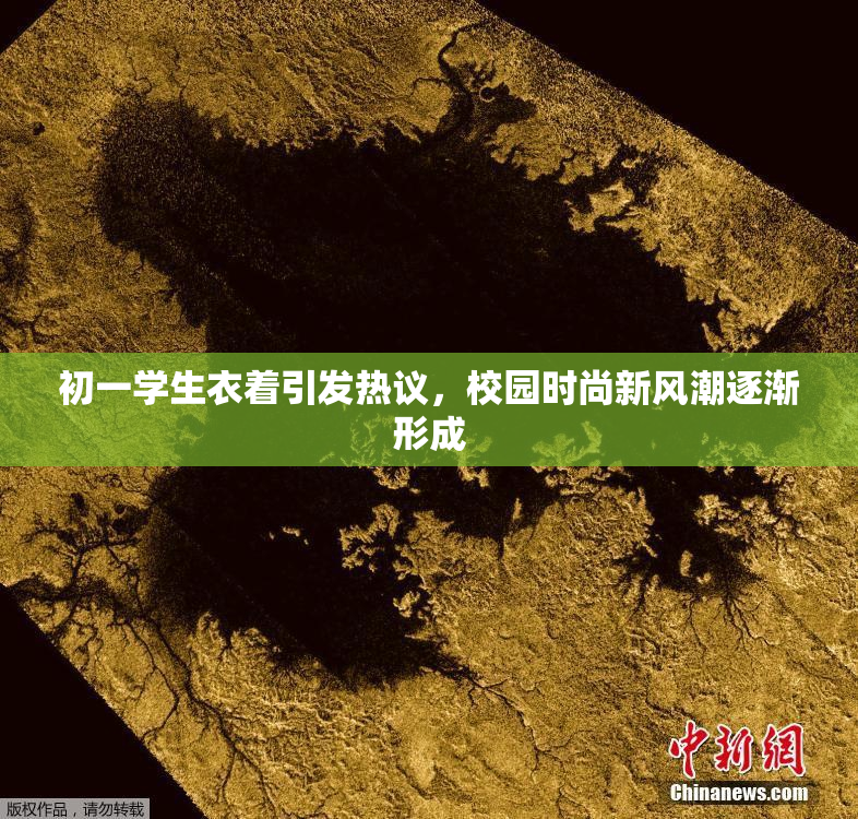 初一学生衣着引发热议，校园时尚新风潮逐渐形成