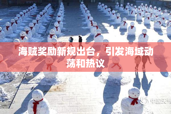 海贼奖励新规出台，引发海域动荡和热议