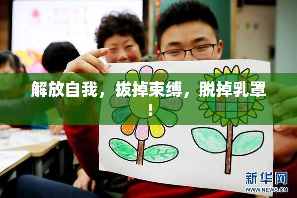 解放自我，拔掉束缚，脱掉乳罩！