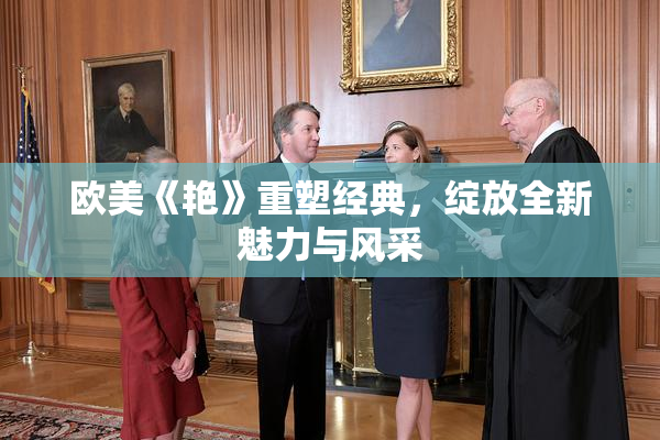 欧美《艳》重塑经典，绽放全新魅力与风采