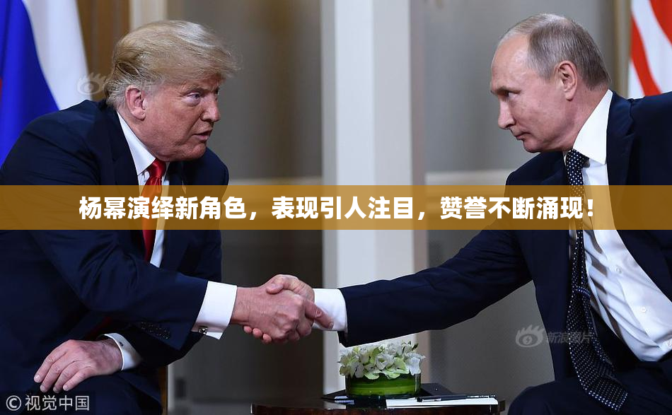 杨幂演绎新角色，表现引人注目，赞誉不断涌现！
