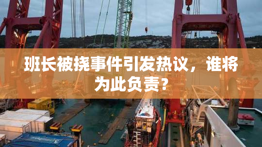 班长被挠事件引发热议，谁将为此负责？