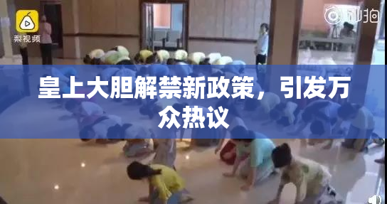 皇上大胆解禁新政策，引发万众热议