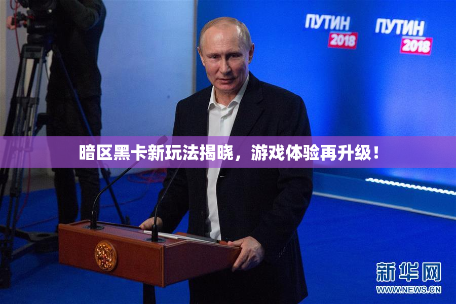 暗区黑卡新玩法揭晓，游戏体验再升级！
