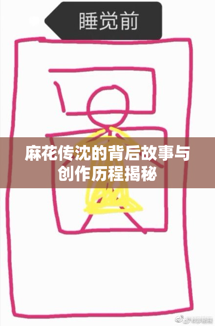 麻花传沈的背后故事与创作历程揭秘