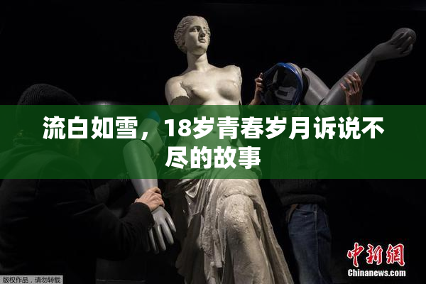流白如雪，18岁青春岁月诉说不尽的故事
