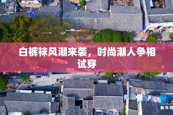 白裤袜风潮来袭，时尚潮人争相试穿