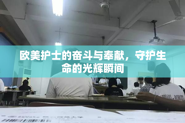 欧美护士的奋斗与奉献，守护生命的光辉瞬间