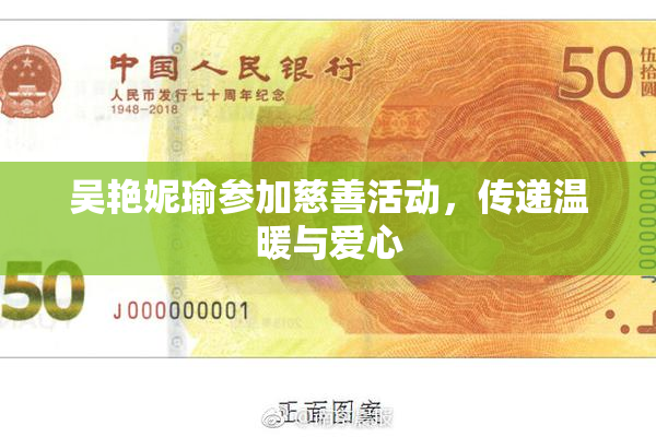 吴艳妮瑜参加慈善活动，传递温暖与爱心