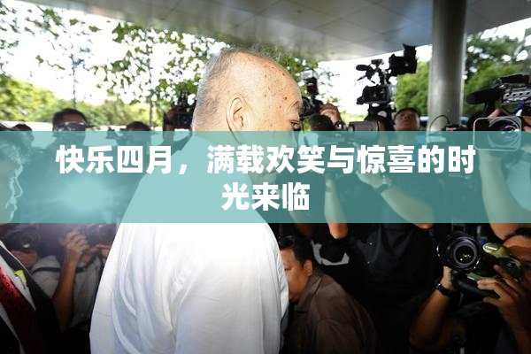 快乐四月，满载欢笑与惊喜的时光来临