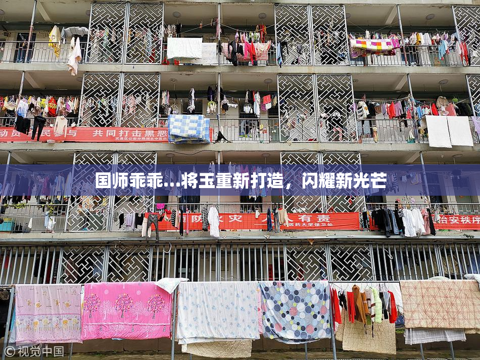 国师乖乖…将玉重新打造，闪耀新光芒