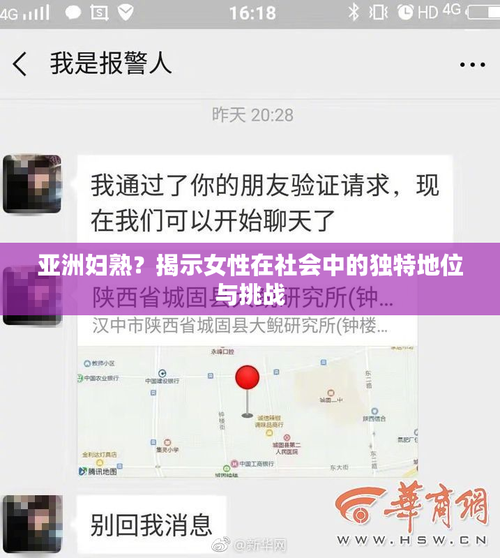 亚洲妇熟？揭示女性在社会中的独特地位与挑战
