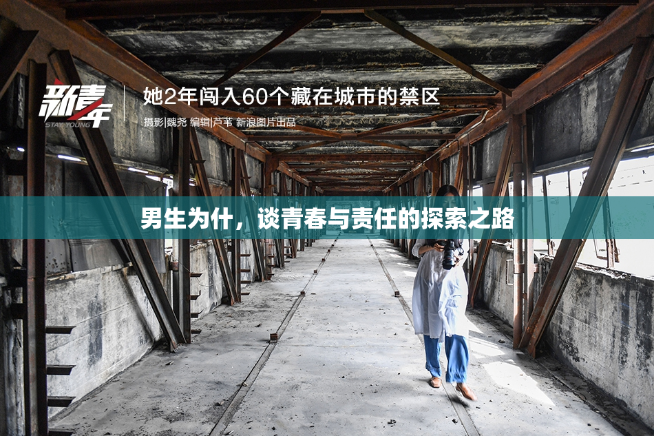 男生为什，谈青春与责任的探索之路
