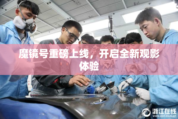 魔镜号重磅上线，开启全新观影体验