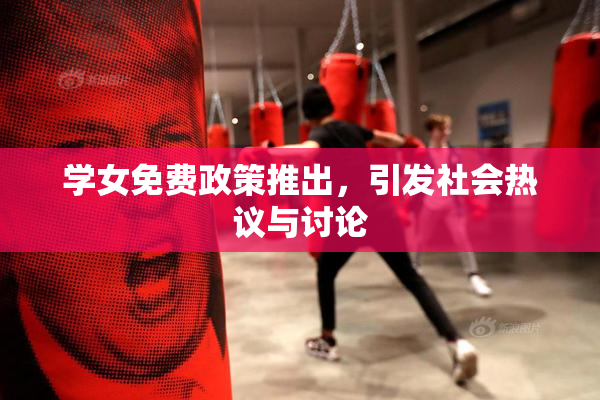 学女免费政策推出，引发社会热议与讨论