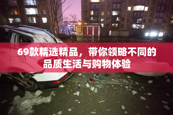 69款精选精品，带你领略不同的品质生活与购物体验