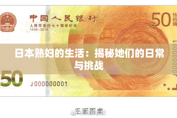 日本熟妇的生活：揭秘她们的日常与挑战