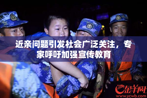 近亲问题引发社会广泛关注，专家呼吁加强宣传教育