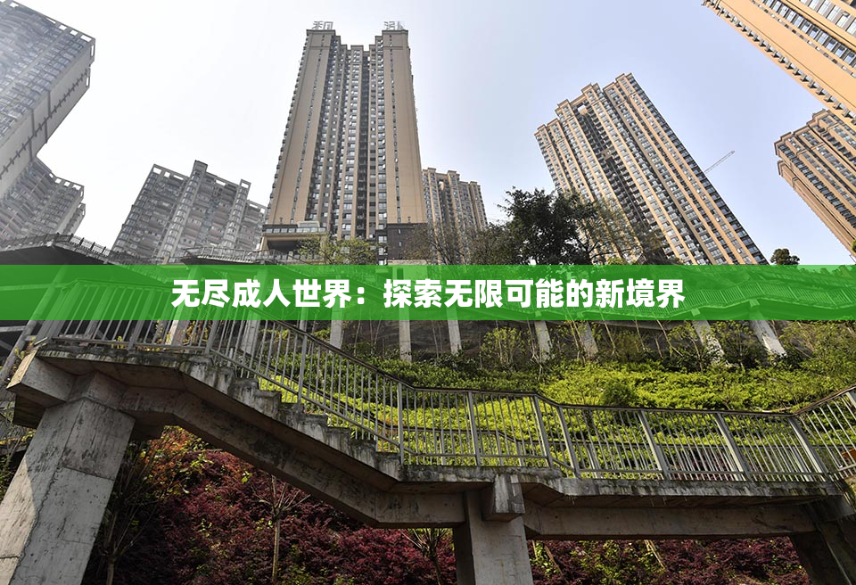 无尽成人世界：探索无限可能的新境界
