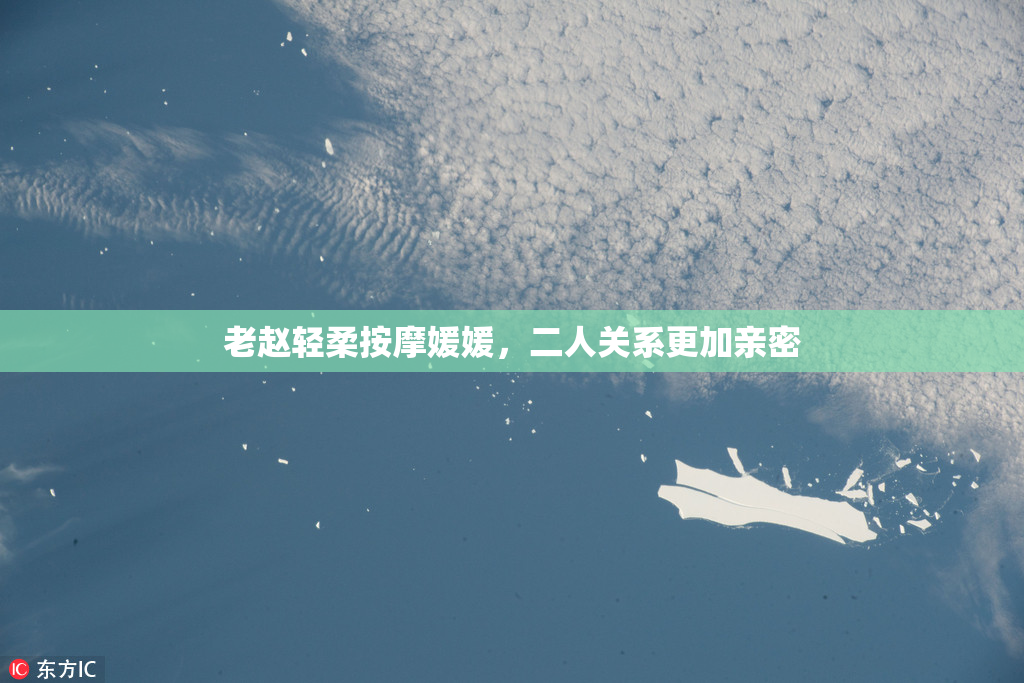 老赵轻柔按摩媛媛，二人关系更加亲密